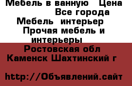 Мебель в ванную › Цена ­ 26 000 - Все города Мебель, интерьер » Прочая мебель и интерьеры   . Ростовская обл.,Каменск-Шахтинский г.